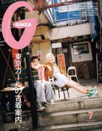 GINZA(ギンザ) 2025年 7月号 [東京ガールの古着案内]
