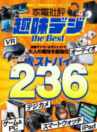 【電子書籍限定】家電批評 趣味デジ the Best
