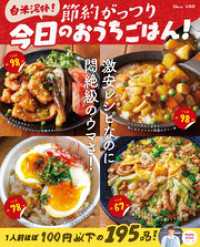 白米泥棒！ 節約がっつり 今日のおうちごはん！ TJMOOK