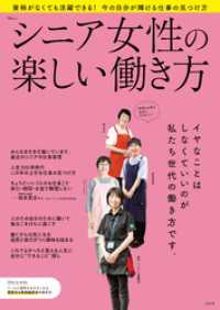 シニア女性の楽しい働き方 TJMOOK