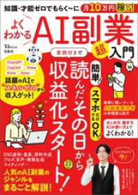 知識・才能ゼロでもらく～に月10万円稼ぐ！よくわかるAI副業超入門 TJMOOK