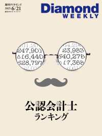 公認会計士ランキング(DiamondWEEKLY2025年6/21号) 週刊ダイヤモンド