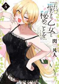 聖なる乙女と秘めごとを（５）