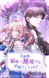SORAJIMA<br> 旦那様、10年で離婚する約束でしたよね？ 第21話【タテヨミ】