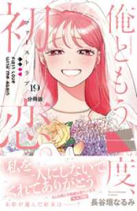 俺ともう一度、初恋。　分冊版（１９）