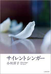 サイレントシンガー 文春e-book