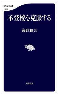 不登校を克服する 文春新書