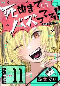 【分冊版】死ぬまでバズってろ!!（11） Seasons