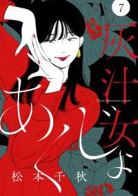 【分冊版】灰汁女 ７ Seasons