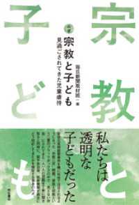 ルポ　宗教と子ども――見過ごされてきた児童虐待