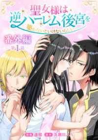 聖女様は逆ハーレム後宮を築かないといけないらしい［ばら売り］　番外編　第1話 花とゆめコミックススペシャル