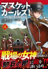 マスケットガールズ！～転生参謀と戦列乙女たち～（コミック）【電子版特典付】４ PASH! コミックス