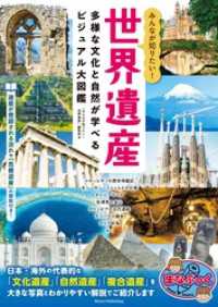 みんなが知りたい！ 世界遺産 多様な文化と自然が学べるビジュアル大図鑑