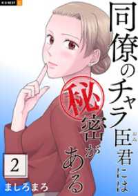 同僚のチャラ臣君には秘密がある 2巻 U-NEXT Comic