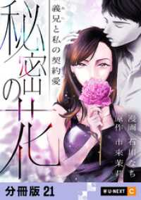 秘密の花～義兄と私の契約愛～ 【分冊版】 21 U-NEXT Comic