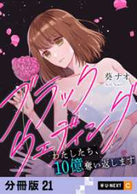 ブラックウェディング～わたしたち、10億奪い返します～ 【分冊版】 21 U-NEXT Comic