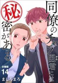 同僚のチャラ臣君には秘密がある 【分冊版】 14 U-NEXT Comic