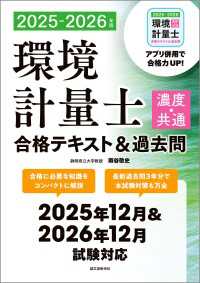 環境計量士（濃度・共通）合格テキスト＆過去問 2025-2026年版 - 合格に必要な知識をコンパクトに解説　最新過去問3年