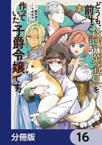 どうも、前世で殺戮の魔道具を作っていた子爵令嬢です。【分冊版】　16 ＦＬＯＳ　ＣＯＭＩＣ