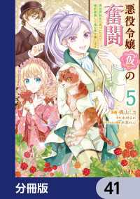 悪役令嬢（仮）の奮闘【分冊版】　41 ＦＬＯＳ　ＣＯＭＩＣ