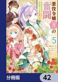 悪役令嬢（仮）の奮闘【分冊版】　42 ＦＬＯＳ　ＣＯＭＩＣ