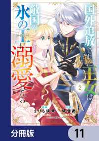 国外追放された王女は、敵国の氷の王に溺愛される【分冊版】　11 ＦＬＯＳ　ＣＯＭＩＣ