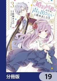 婚約回避のため、声を出さないと決めました!!【分冊版】　19 ＦＬＯＳ　ＣＯＭＩＣ