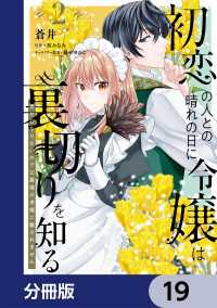 初恋の人との晴れの日に令嬢は裏切りを知る【分冊版】　19 ＦＬＯＳ　ＣＯＭＩＣ