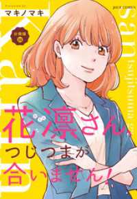 花凛さん、つじつまが合いません！ 分冊版 22 ジュールコミックス