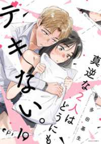 真逆な２人はどうにもデキない。 分冊版 19 ジュールコミックス