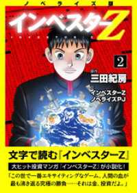 ノベライズ版『インベスターZ』(2) コルク