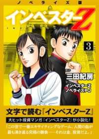 ノベライズ版『インベスターZ』(3) コルク