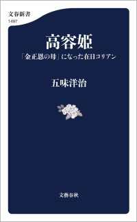 高容姫　「金正恩の母」になった在日コリアン 文春新書