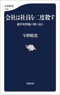 会社は社員を二度殺す　過労死問題の闇に迫る 文春新書
