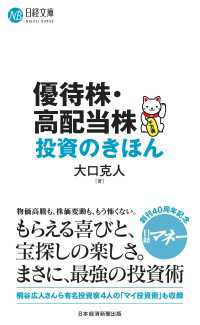 優待株・高配当株投資のきほん 日経文庫