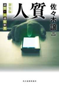 人質（新装版） ハルキ文庫