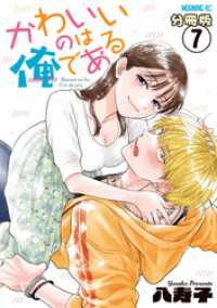 かわいいのは俺である　分冊版（７）