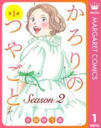 マーガレットコミックスDIGITAL<br> 【単話売】かろりのつやごと Season2 1