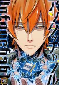 アンタッチャブル～天賦の回路を制する者【タテヨミ】(65) Ruby RED