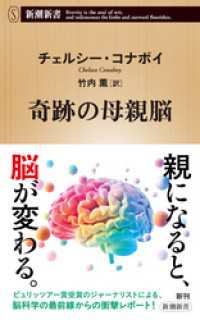 奇跡の母親脳（新潮新書） 新潮新書