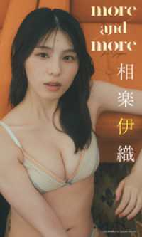 【大増量】相楽伊織写真集「more and more」 週プレ PHOTO BOOK