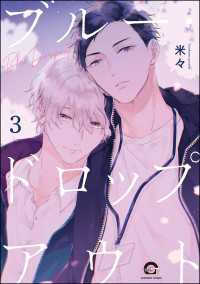 ブルー・ドロップアウト（分冊版） 【第3話】 GUSH COMICS