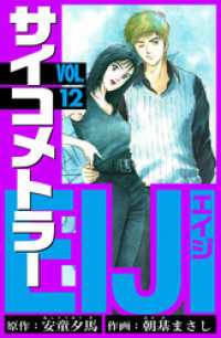 サイコメトラーEIJI　愛蔵版   12 アルト出版