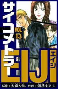 サイコメトラーEIJI　愛蔵版   13 アルト出版
