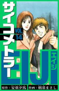 サイコメトラーEIJI　愛蔵版   14 アルト出版