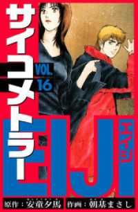 サイコメトラーEIJI　愛蔵版   16 アルト出版