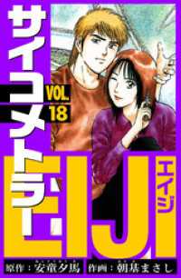 サイコメトラーEIJI　愛蔵版   18 アルト出版