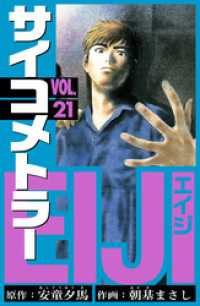 サイコメトラーEIJI　愛蔵版   21 アルト出版