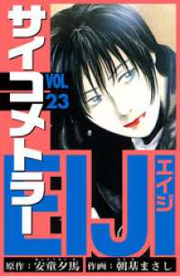 サイコメトラーEIJI　愛蔵版   23 アルト出版