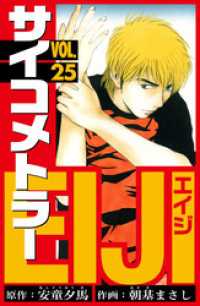 サイコメトラーEIJI　愛蔵版   25 アルト出版